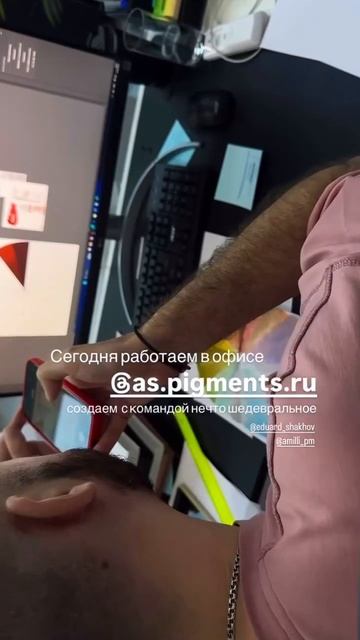 Сегодня работаем в офисе AS COMPANY, создаем c командой нечто шедевральное с @eduard_shakhov ﻿A.Mill