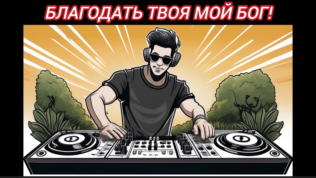Благодать Твоя мой Бог.