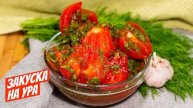 Эта Закуска из Помидоров РАЗЛЕТАЕТСЯ ЗА СЕКУНДУ! За уши не оттащишь от этой ЗАКУСКИ! Рецепт помидоры