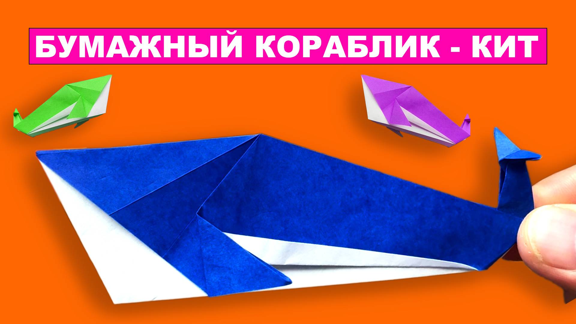 Бумажный Кораблик Кит оригами из бумаги. Как сделать Плавающего Кита. Оригами лодка из бумаги