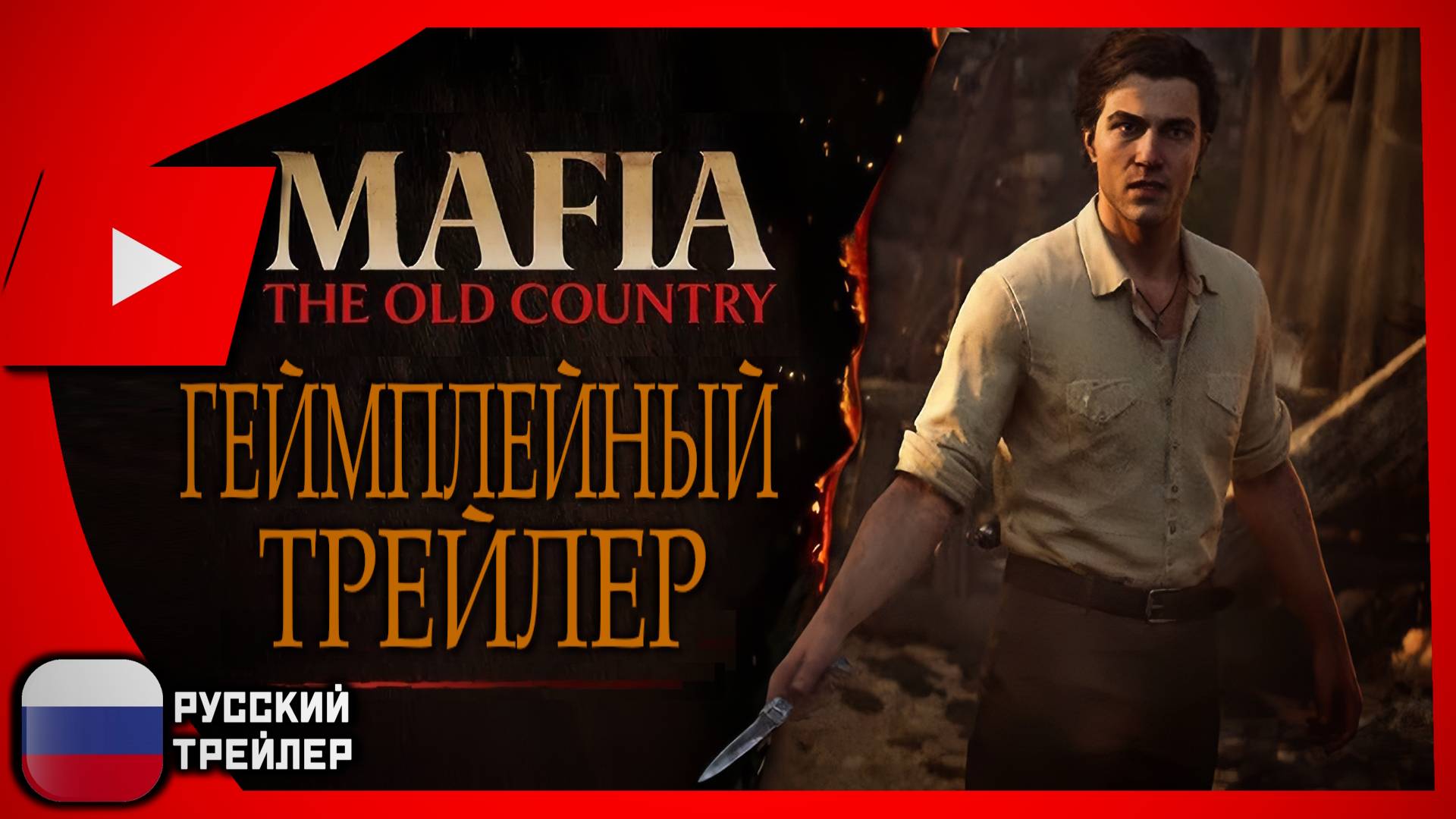 Mafia: The Old Country (2025) | ГЕЙМПЛЕЙНЫЙ ТРЕЙЛЕР (русская озвучка)