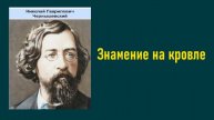 Николай Чернышевский. Знамение на кровле. Аудиокнига