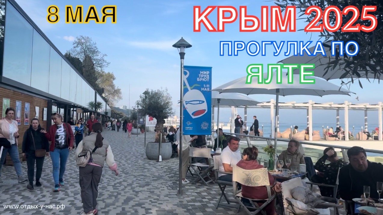 КРЫМ 2025 | ПРОГУЛКА ПО ЯЛТЕ | 8 МАЯ ❤️🌊⛰🌴🏖🐬☀️