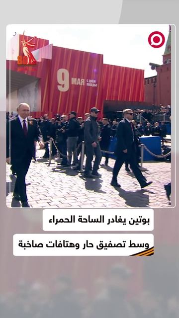 بوتين يغادر الساحة الحمراء وسط تصفيق حار وهتافات