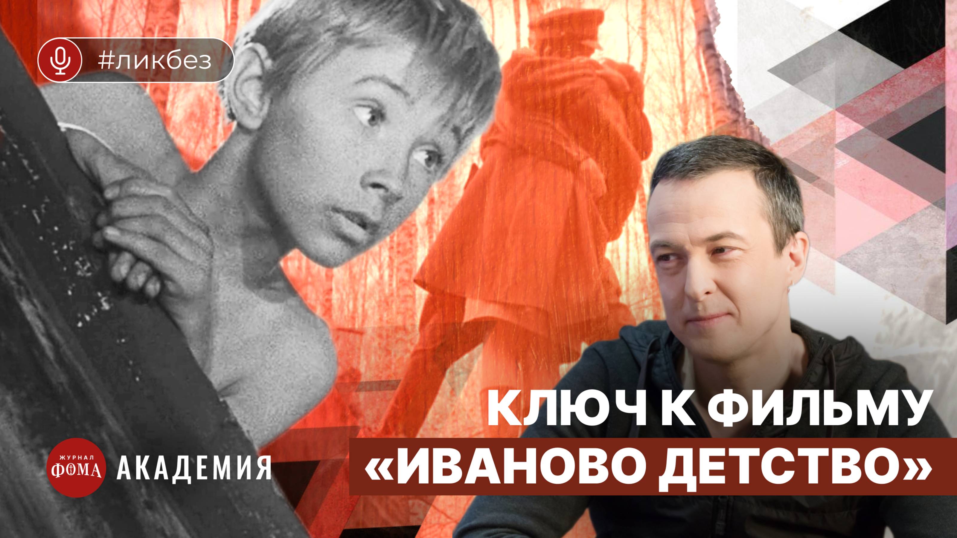 «Иваново детство»: ключ к фильму Андрея Тарковского. Лев Наумов