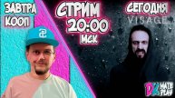 ЭТО ФИНАЛ? ✅ Visage