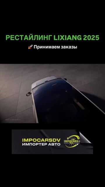 НОВЫЙ LiXiang РЕСТАЙЛИНГ 2025! #lixiang #лисян #автоизкитая #китайскиеавтомобили #shorts
