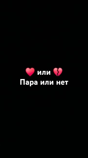 У кого есть пара у кого нет #пара #любовь #нет