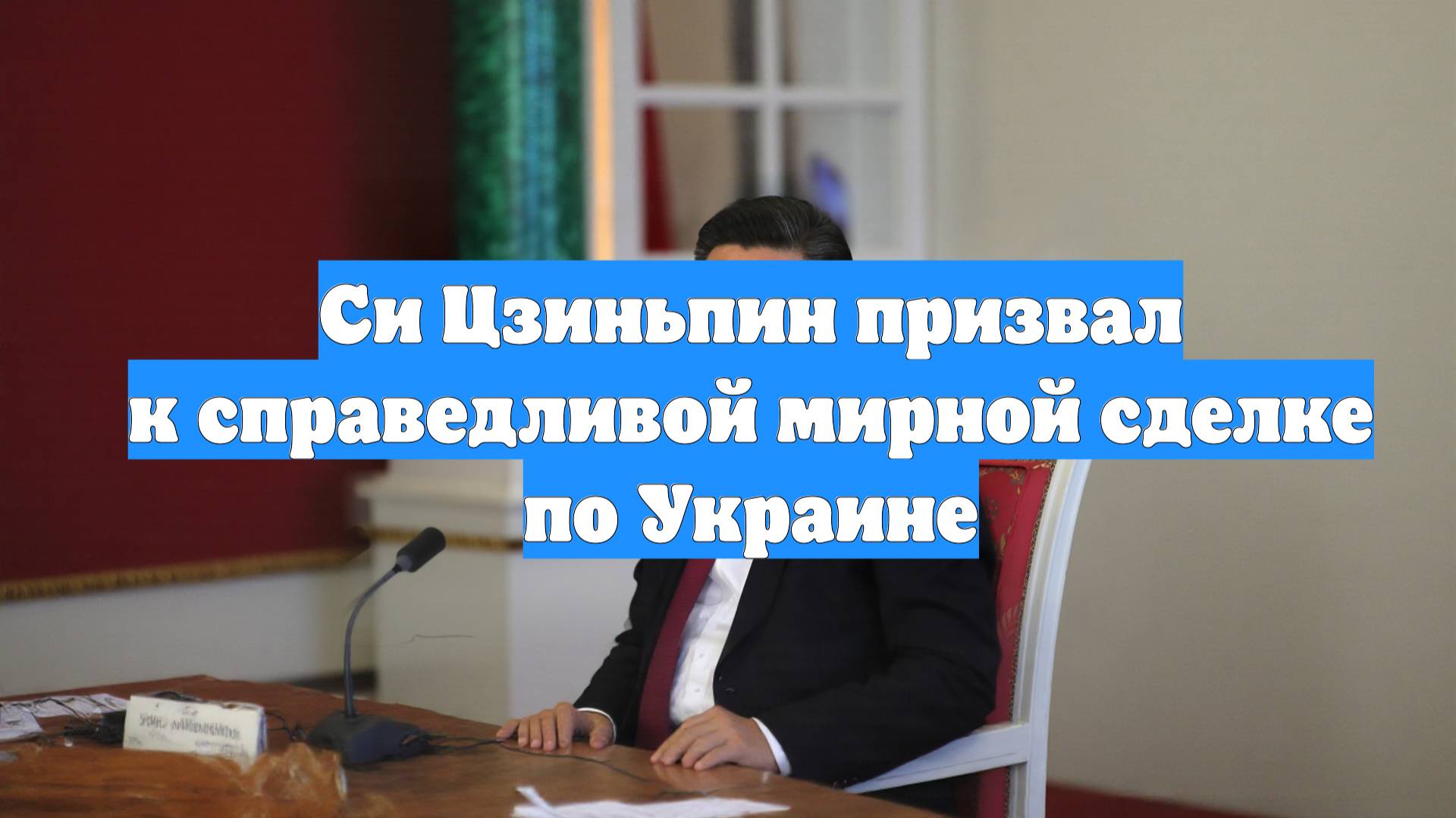 Си Цзиньпин призвал к справедливой мирной сделке по Украине