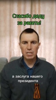 Спасибо деду за ракеты!