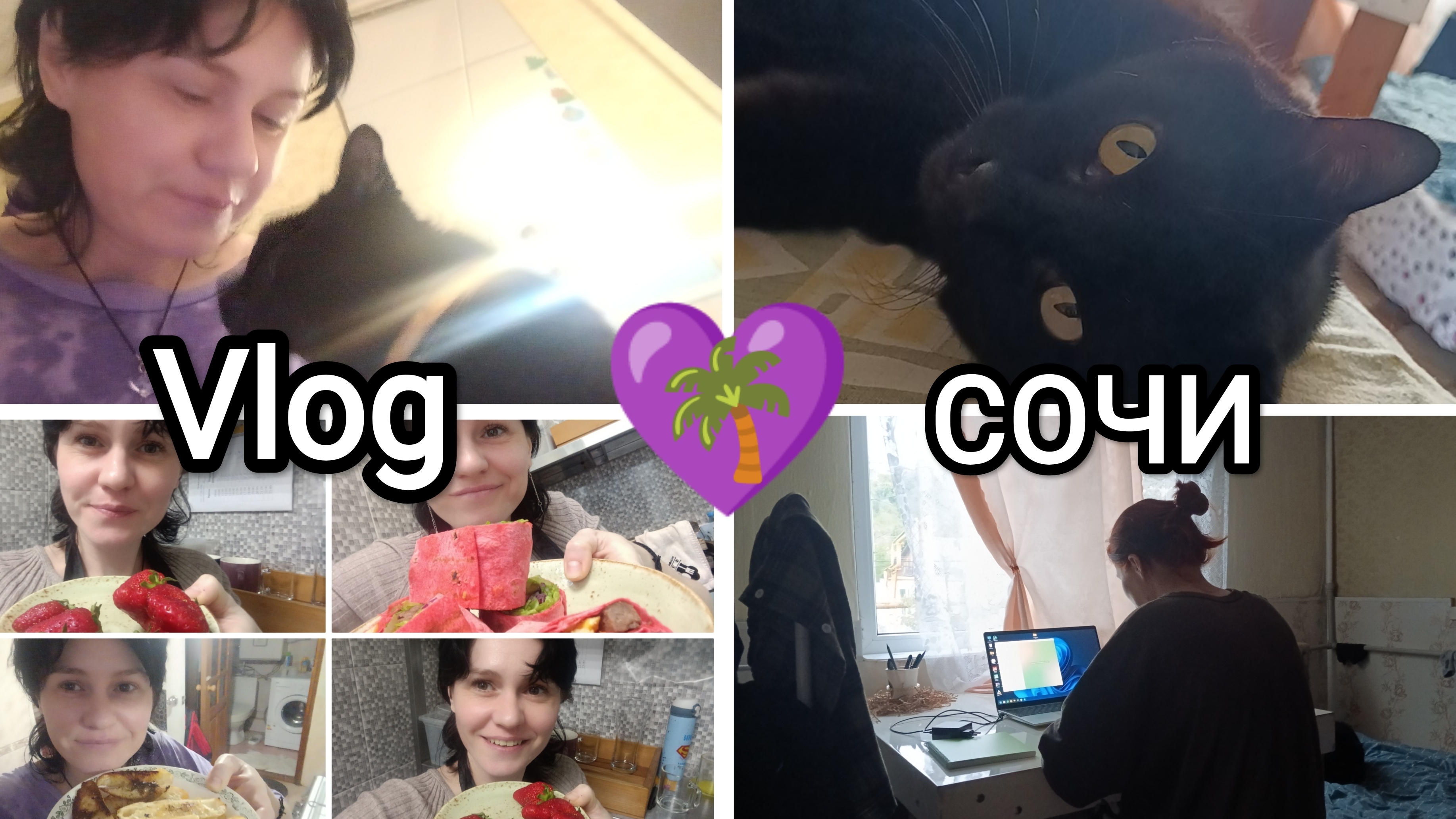 💜162🌴 НАШИ БУДНИ В СОЧИ☺️😌😼 устала работать🥴 у нас выходные🧘🛌