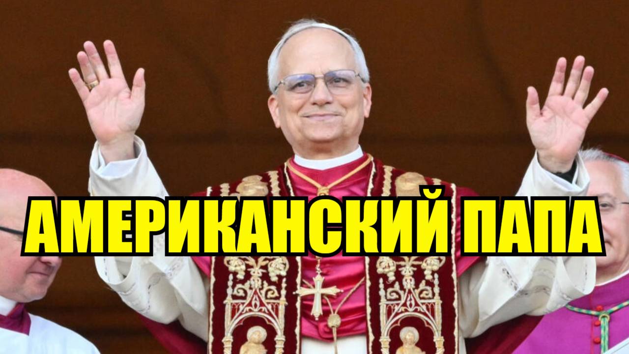 Американский кардинал стал Папой Левом XIV
