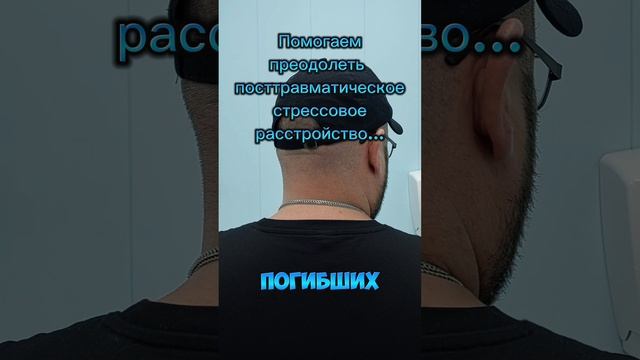 Помогаем преодолеть посттравматическое стрессовое расстройство...