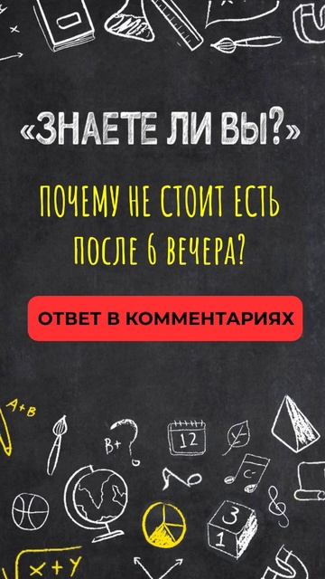 Нужно ли есть после 6? подробнее в Комментариях #shorts #зд
