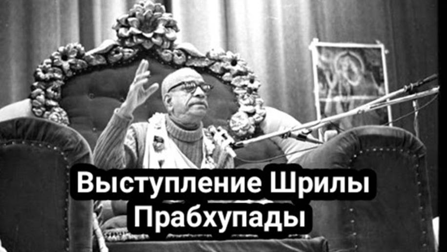Выступление Шрилы Прабхупады