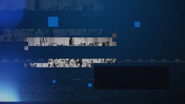 230 лет Тюменской гордуме #7