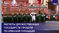 Расчеты дружественных государств прошли по Красной площади