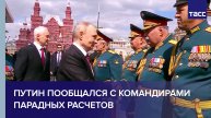 Путин пообщался с командирами парадных расчетов