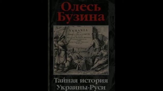 Тайная история Украины-Руси ч.1, гл.8. Череп Святослава