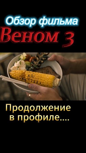 Веном-3-ТРЕШ-ОБЗОР в профиле
