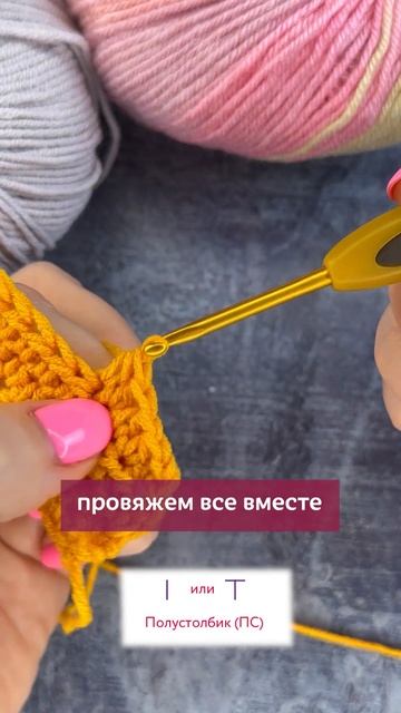 Полустолбик крючком ✅Нажмите на моё фото, перейдите по ссылке в шапке профиля #вязание #крючок