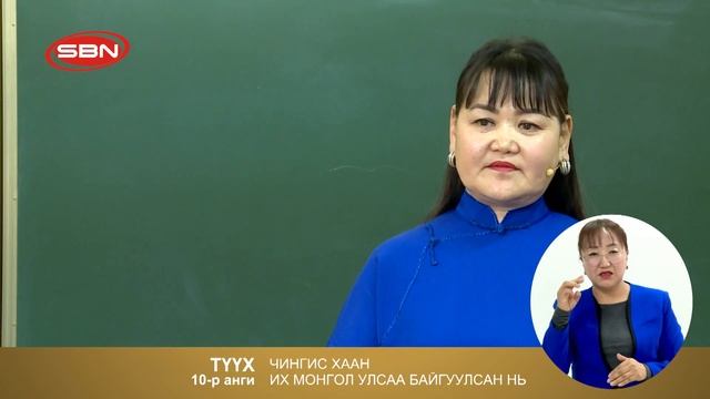 2020/02/13 "ТҮҮХ" ЕБС-н сурагчдад зориулсан теле хичээл 10-р анги