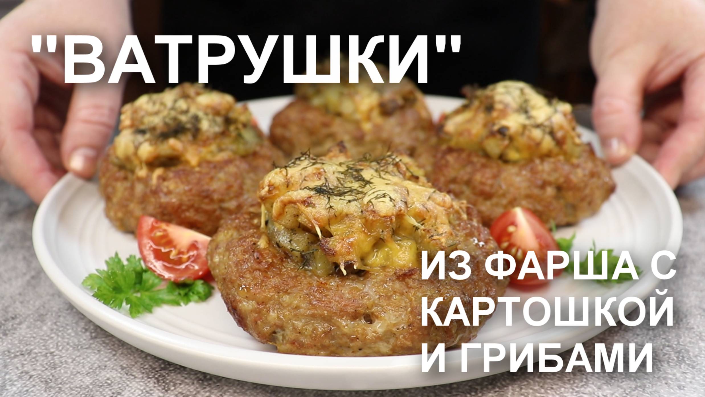 «Ватрушки» из фарша с начинкой из картофеля с грибами
