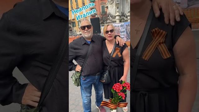 С днём Победы 

США, Италия, Молдова, Туркменистан и весь мир празднует День Победы.