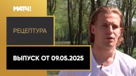 «РецепТура». Выпуск от 09.05.2025
