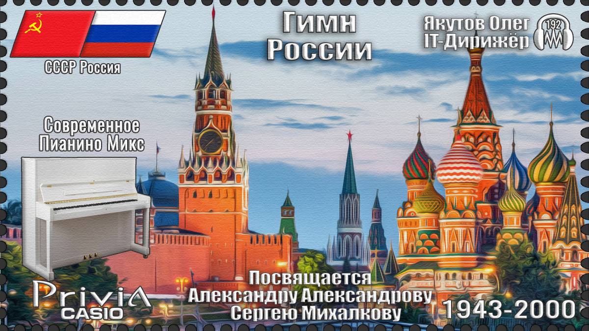IT-Дирижёр Якутов Олег. Гимн России! Посвящается А.Александрову С.Михалкову. 1943-2000г.