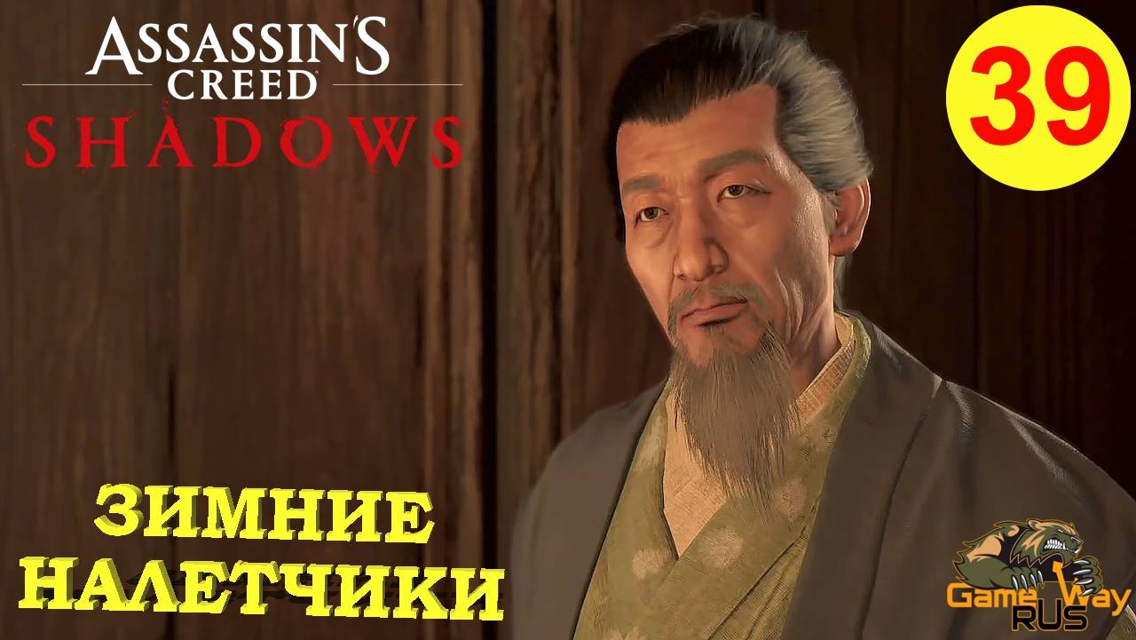 ASSASSIN'S CREED SHADOWS #39 🎮 PS5 ЗИМНИЕ НАЛЕТЧИКИ. ИБУКИ. РЕГИОН КИИ. Прохождение на русском.