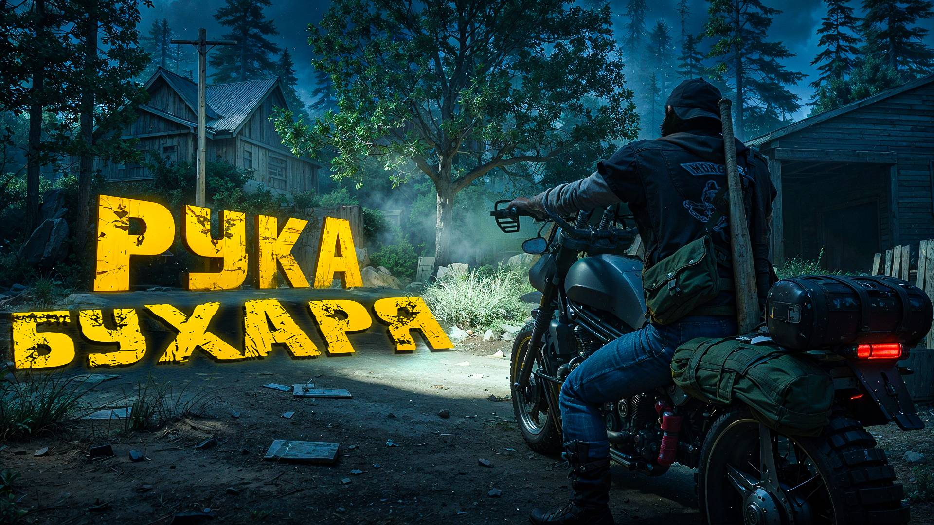 Days Gone Remastered.РУКА БУХАРЯ. ЧАСТЬ 17