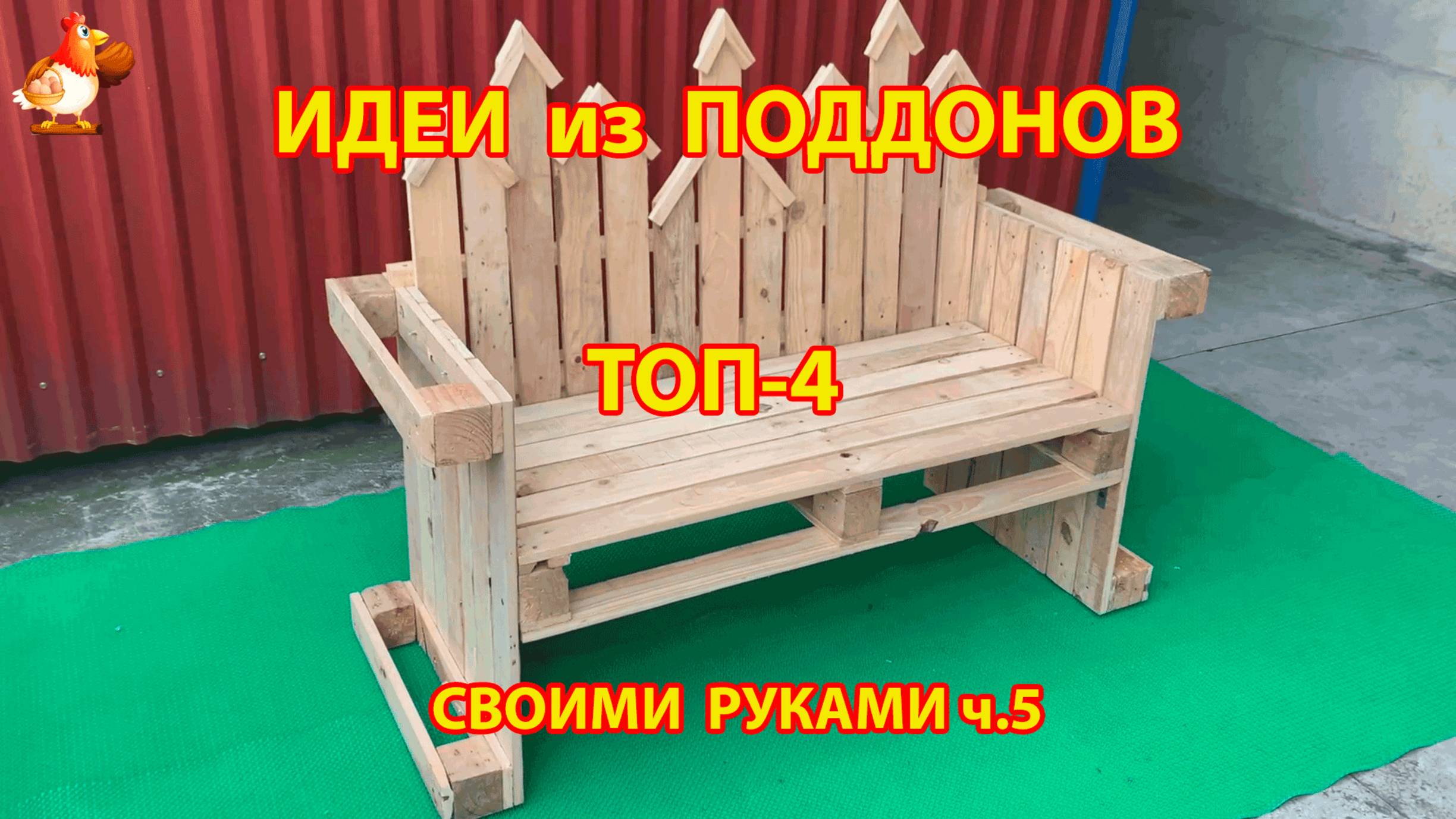 Идеи из поддонов для дачи и сада ТОП-4 супер варианта своими руками ч.5