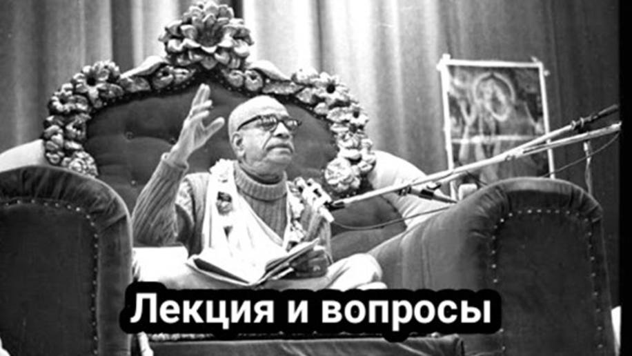 Лекция Шрилы Прабхупады и вопросы