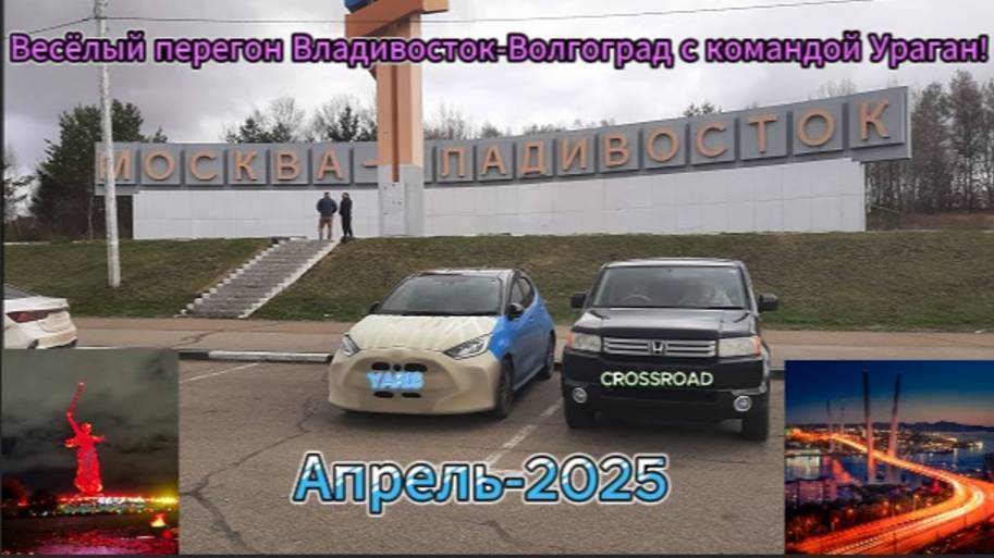 Веселый перегон Toyta Yaris и Honda Crossroad Владивосток-Волгоград Апрель 2025