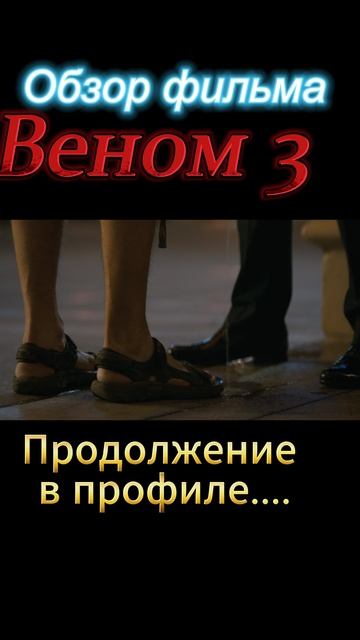 Веном-3-ТРЕШ-ОБЗОР в профиле