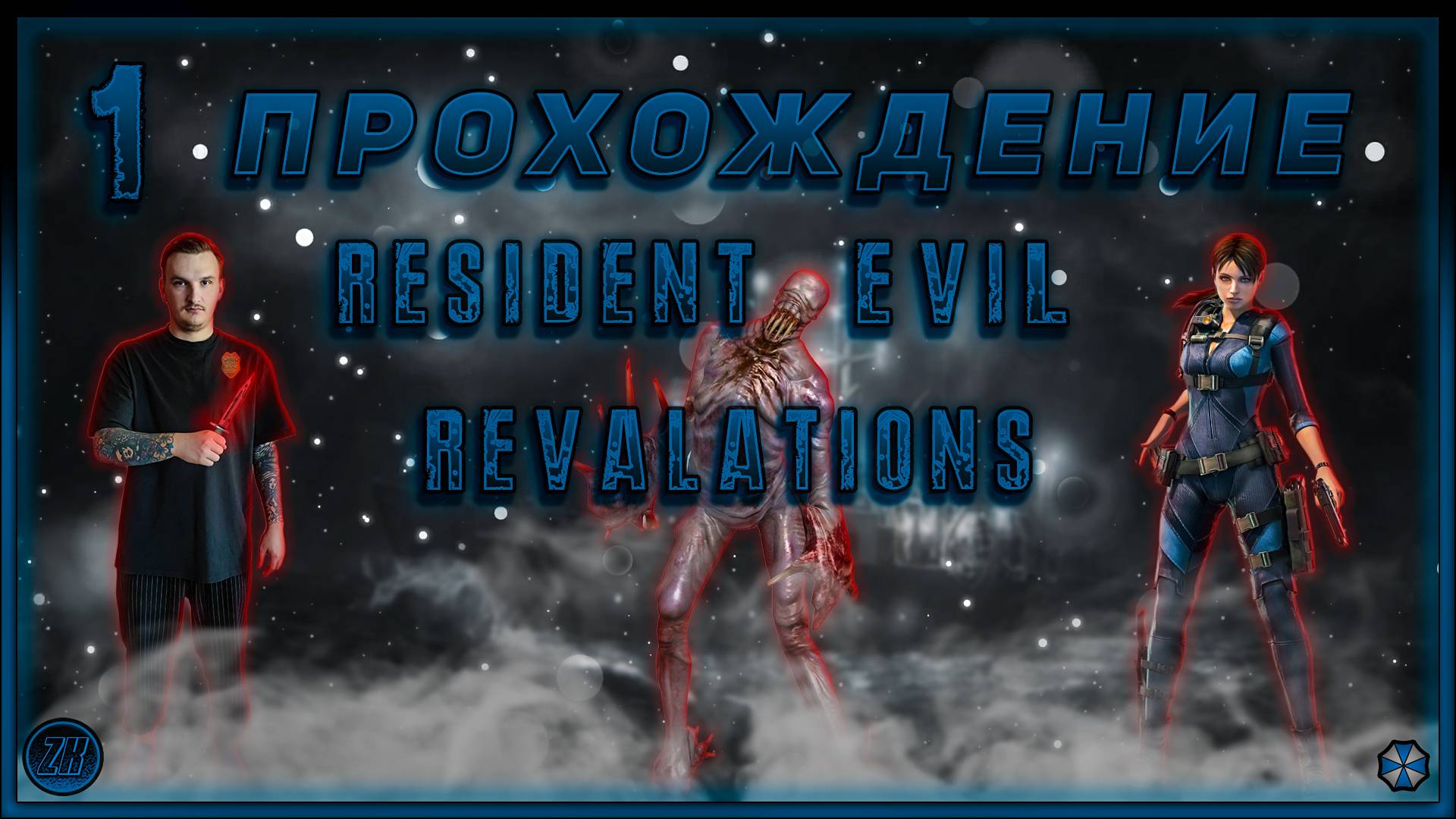 Прохождение - Resident Evil: Revelations - [1]. #ZombieKostya #ResidentEvilRevelations #RER