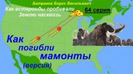 64. Как погибли мамонты. (версия) 64 серия