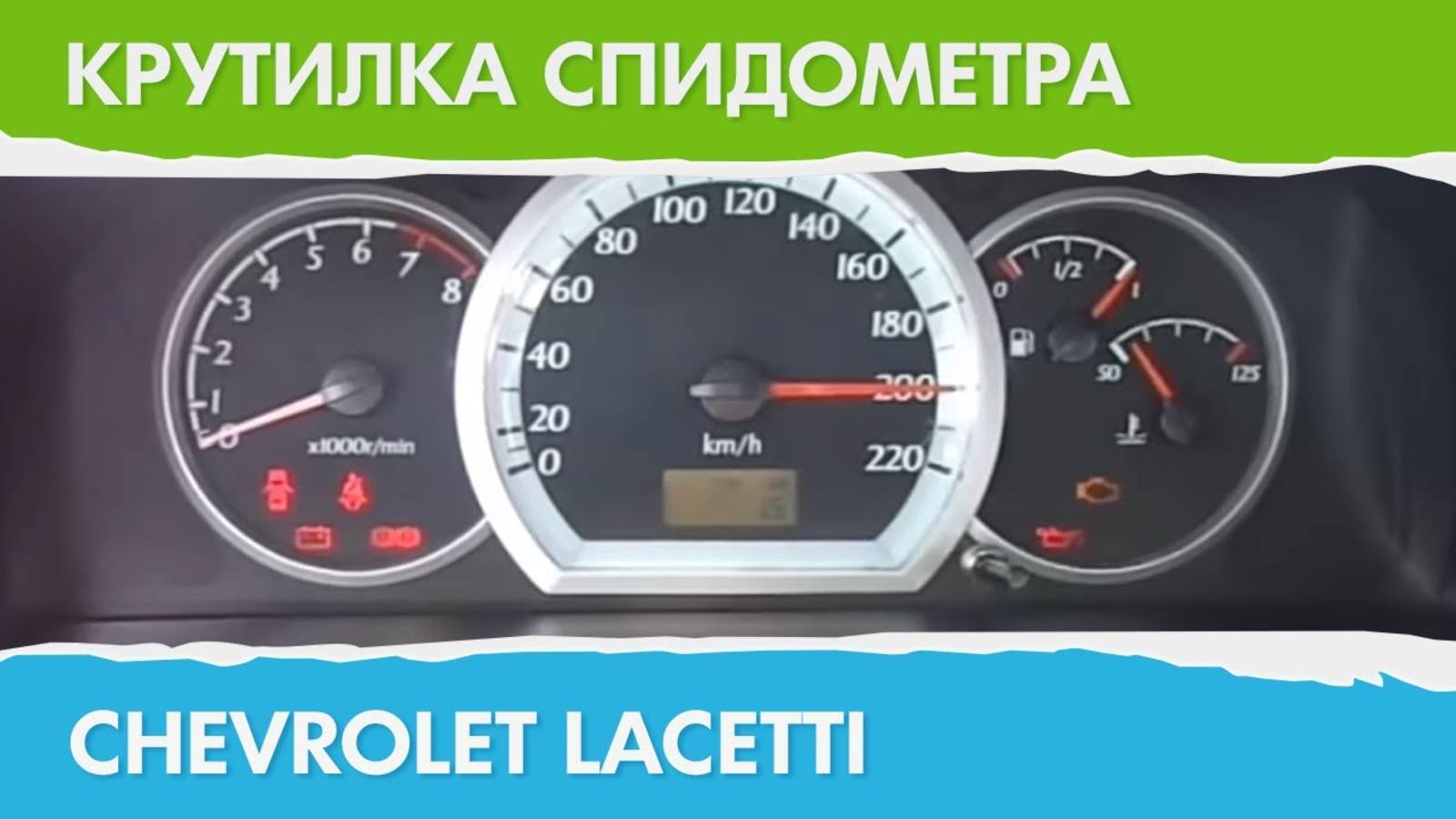 Крутилка, подмотка спидометра Шевроле Лачетти