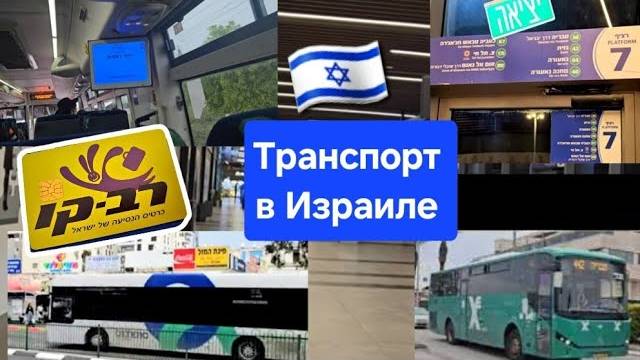 Карта рав кав в Израиле. Как уехать на поезде из аэропорта в Израиле в другие города.