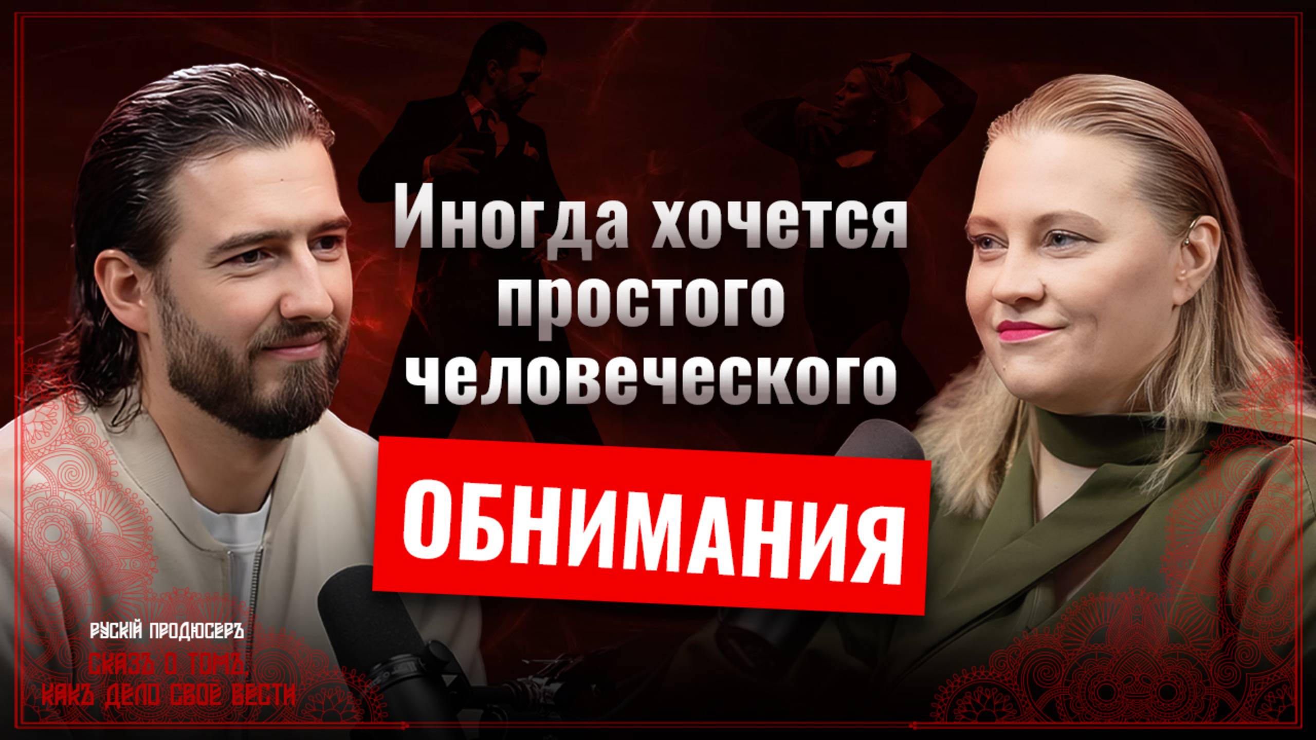 Если танго — то только такое.