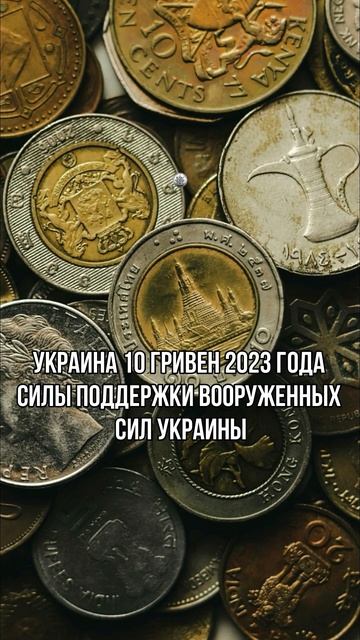 Украина 10 гривен 2023 год "Силы поддержки Вооруженных Си