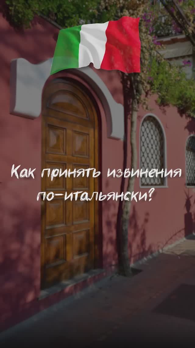 Как принять извинения по-итальянски?