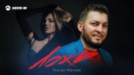 Руслан Малаев - Ложь | Премьера трека 2024