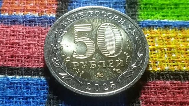 Обзор монеты  50 рублей 2025 г. "80 лет  Победы"