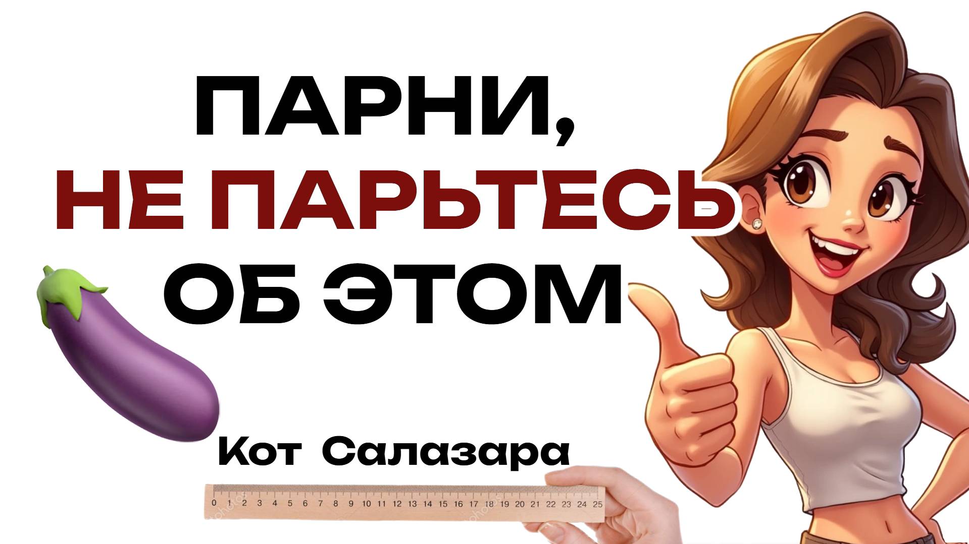 МУЖЧИНЫ НЕ ПАРЬТЕСЬ ОБ ЭТОМ. Это не важно для женщин