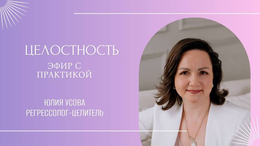 Целостность эфир 09.05.2025