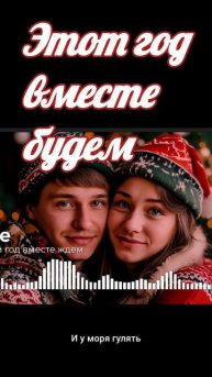 Этот год вместе ждем (песня Новый год вместе ждем) #нов?