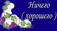Ничего ( хорошего )