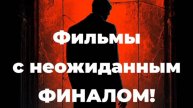 Фильмы с НЕОЖИДАННЫМ финалом